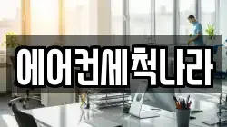 에어컨세척나라