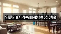 유품정리가구가전쓰레기집청소특수청소한울