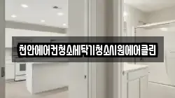 천안에어컨청소세탁기청소시원에어클린