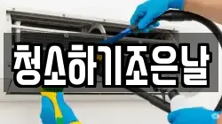 청소하기조은날
