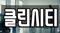 클린시티