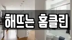 해뜨는 홈클린