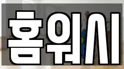 홈워시