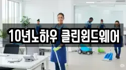 10년노하우 클린윈드웨어