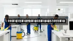 의왕폐기물가정폐기물생활폐기물이사폐기물유품정리사업장폐기물