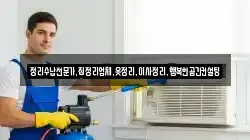 충청남도 천안시 동남구 북면 청소,입주청소,사무실청소,에어컨청소,특수청소,상가청소,거주청소,유품정리