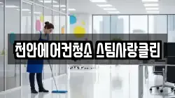 천안에어컨청소 스팀사랑클린