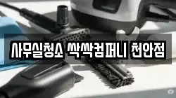 사무실청소 싹싹컴퍼니 천안점