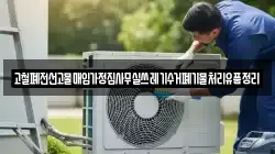 고철폐전선고물매입가정집사무실쓰레기수거폐기물처리유품정리