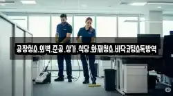 공장청소.외벽.준공.상가.식당.화재청소.바닥코팅소독방역