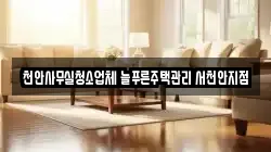 천안사무실청소업체 늘푸른주택관리 서천안지점