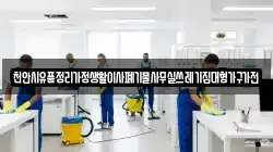 천안시유품정리가정생활이사폐기물사무실쓰레기집대형가구가전