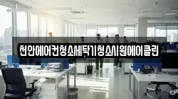 천안에어컨청소세탁기청소시원에어클린