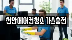 천안에어컨청소 가스충전