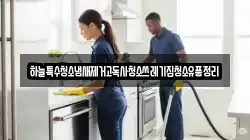 충청남도 천안시 동남구 사직동 청소,입주청소,사무실청소,에어컨청소,특수청소,상가청소,거주청소,유품정리