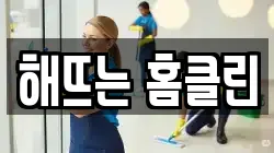 해뜨는 홈클린