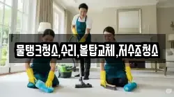 물탱크청소,수리,볼탑교체,저수조청소