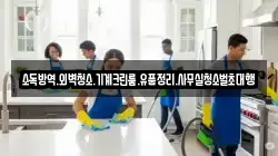 소독방역.외벽청소.기계크린룸.유품정리.사무실청소벌초대행