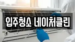 입주청소 네이처클린