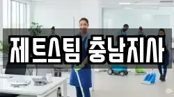 제트스팀 충남지사