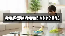 천안사무실청소 천안병원청소 천안건물청소