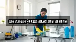 청소전문업체클린샵-에어컨청소,소파,공장,폐기물,냄새제거시공