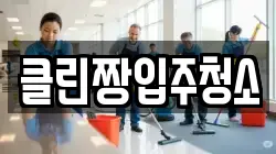 클린짱입주청소