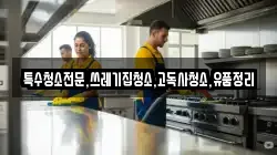 특수청소전문,쓰레기집청소,고독사청소,유품정리