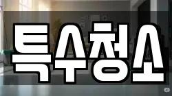 특수청소