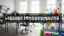 누수탐지아파트주택천장화장실보험처리전문