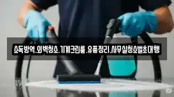 소독방역.외벽청소.기계크린룸.유품정리.사무실청소벌초대행