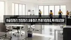 시골집정리,빈집정리,유품정리,쓰레기집청소,특수청소전문