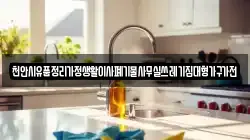 천안시유품정리가정생활이사폐기물사무실쓰레기집대형가구가전