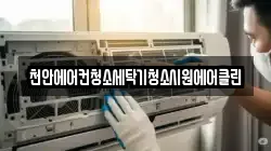 충청남도 천안시 동남구 성남면 청소,입주청소,사무실청소,에어컨청소,특수청소,상가청소,거주청소,유품정리
