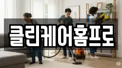 클린케어홈프로
