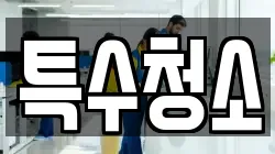 특수청소