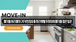 폐기물처리폐가구수거빈집유품정리생활가정이사폐기물젊은일꾼