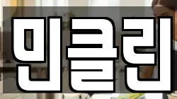 민클린