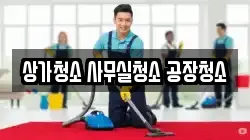 상가청소 사무실청소 공장청소