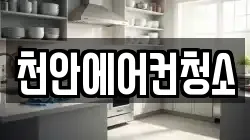 천안에어컨청소