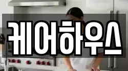 케어하우스