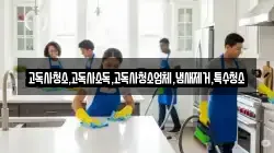 고독사청소,고독사소독,고독사청소업체,냄새제거,특수청소