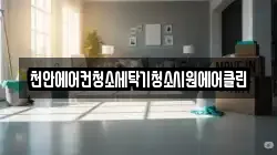 천안에어컨청소세탁기청소시원에어클린