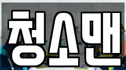 청소맨