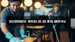 충청남도 천안시 동남구 수신면 청소,입주청소,사무실청소,에어컨청소,특수청소,상가청소,거주청소,유품정리
