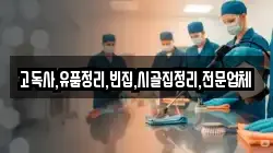 고독사,유품정리,빈집,시골집정리,전문업체