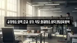공장청소.외벽.준공.상가.식당.화재청소.바닥코팅소독방역