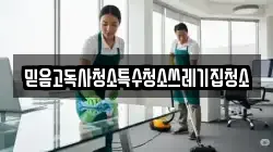 믿음고독사청소특수청소쓰레기집청소