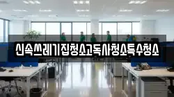 신속쓰레기집청소고독사청소특수청소