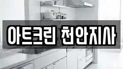 아트크린 천안지사